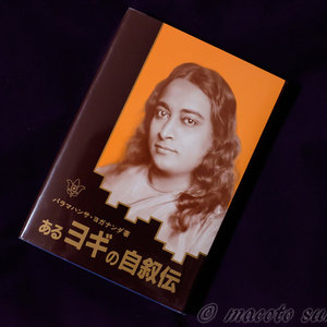 「「あるヨギの自叙伝」パラマハンサ・ヨガナンダ」のイメージ