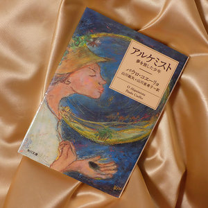 「「アルケミスト-夢を旅した少年-」パウロ・コエーリョ」のイメージ
