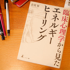 「「臨床心理学から見たエネルギーヒーリング」古宮昇」のイメージ