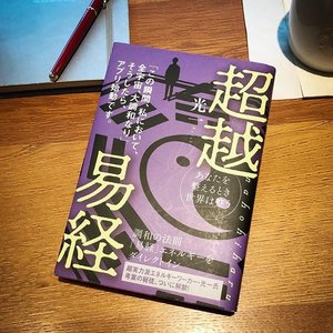 「「超越易経」光一」のイメージ