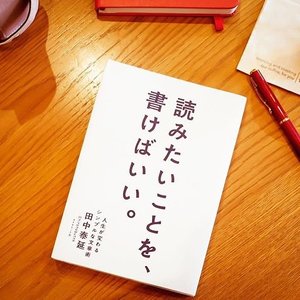 「「読みたいことを、書けばいい。」田中泰延」のイメージ