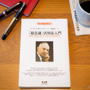 「「「超意識」活用法入門」ハーバード・B・バーヤー、訳：今村光一」のイメージ