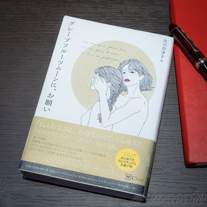 「「グレープフルーツムーンに、お願い」佐川奈津子」のイメージ