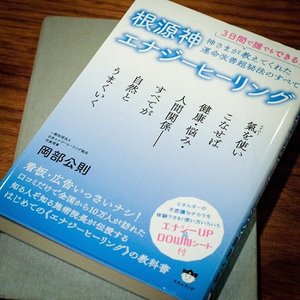 「「根源神エナジーヒーリング」岡部公則」のイメージ