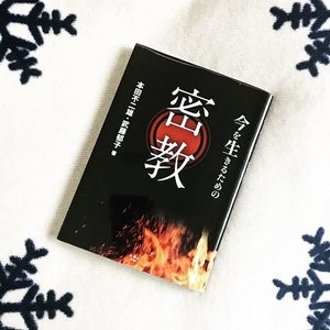 「「今を生きるための密教」著:本田不二雄、武藤郁子」のイメージ