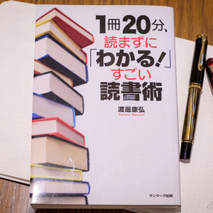 「「1冊20分、読まずに「わかる！」すごい読書術」渡邊 康弘」のイメージ