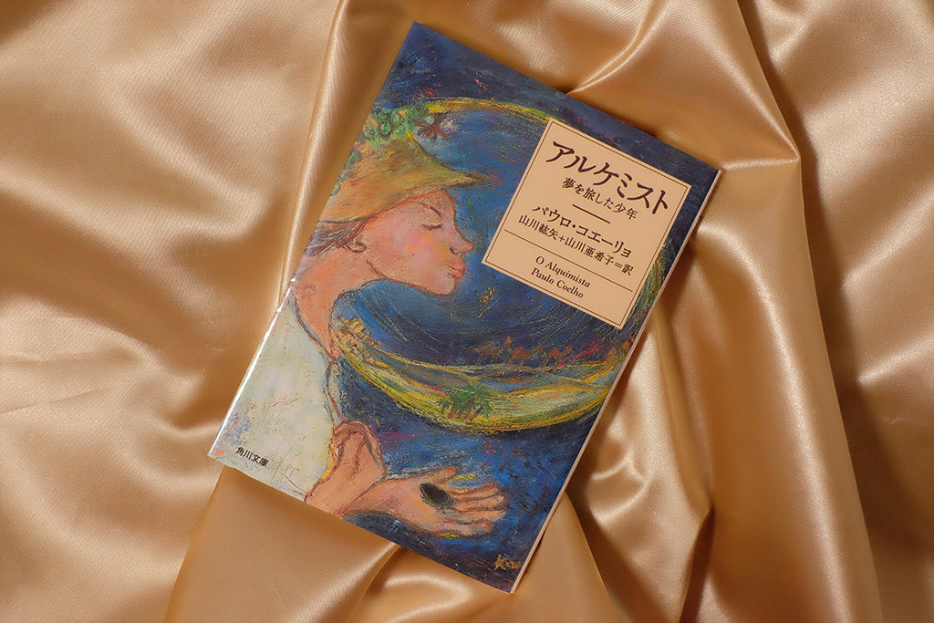 「アルケミスト-夢を旅した少年-」パウロ・コエーリョ