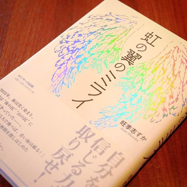 「虹の翼のミライ」旺季志ずか