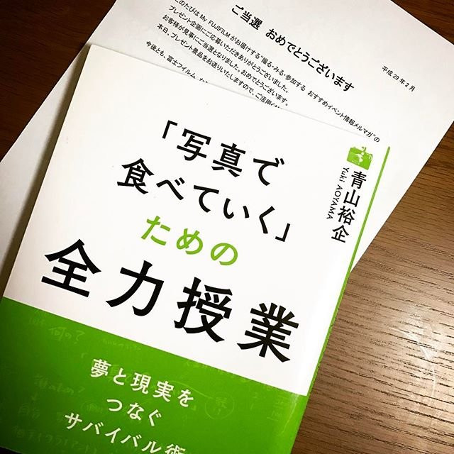 「「写真で食べていく」ための全力授業」青山裕企