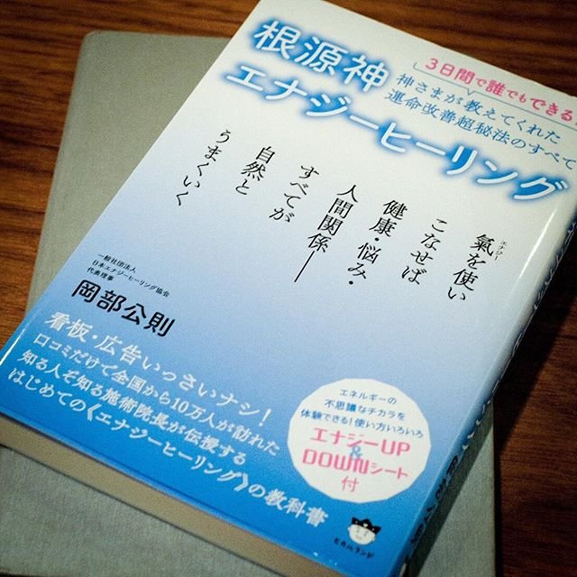 「根源神エナジーヒーリング」岡部公則