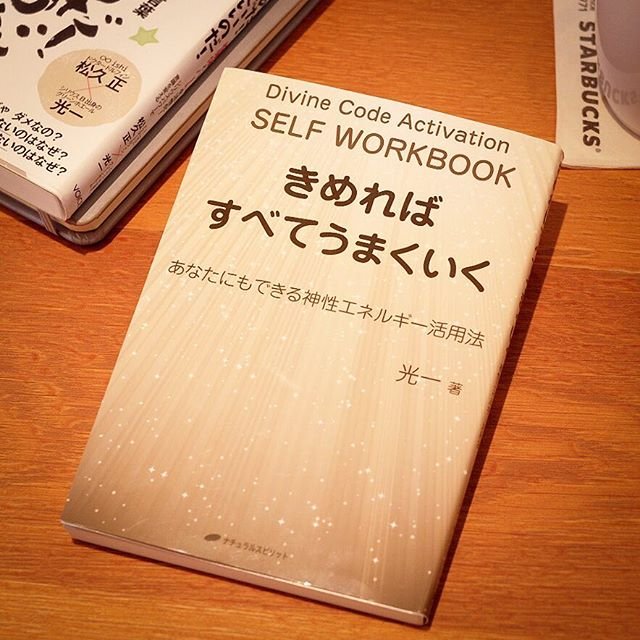 「きめればすべてうまくいく」光一