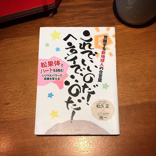「これでいいのだ！ヘンタイでいいのだ！」松久正・光一