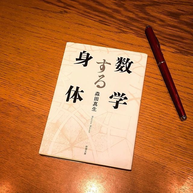 「数学する身体」森田真生