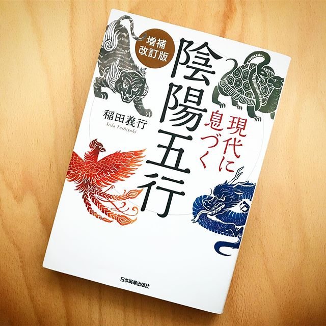 「現代に息づく陰陽五行」稲田義行