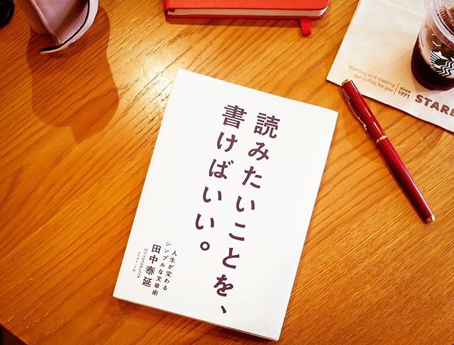 「読みたいことを、書けばいい。」田中泰延