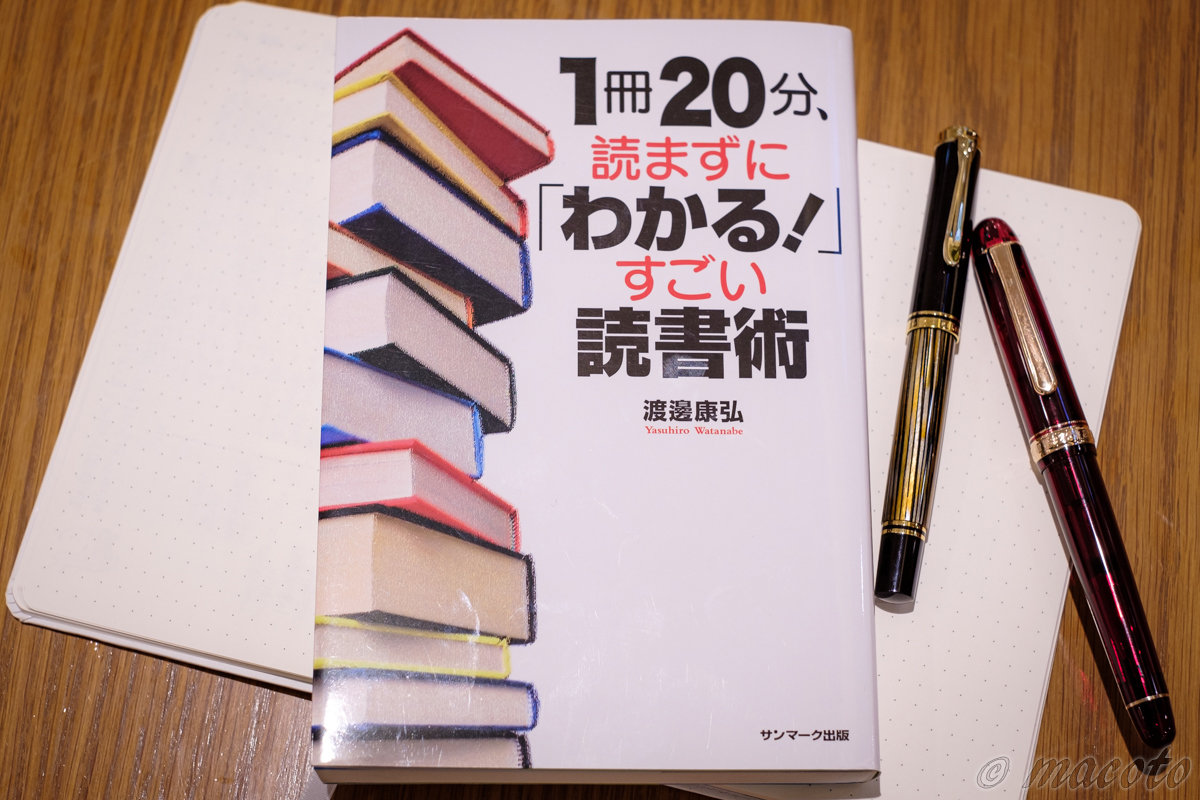 「1冊20分、読まずに「わかる！」すごい読書術」渡邊 康弘