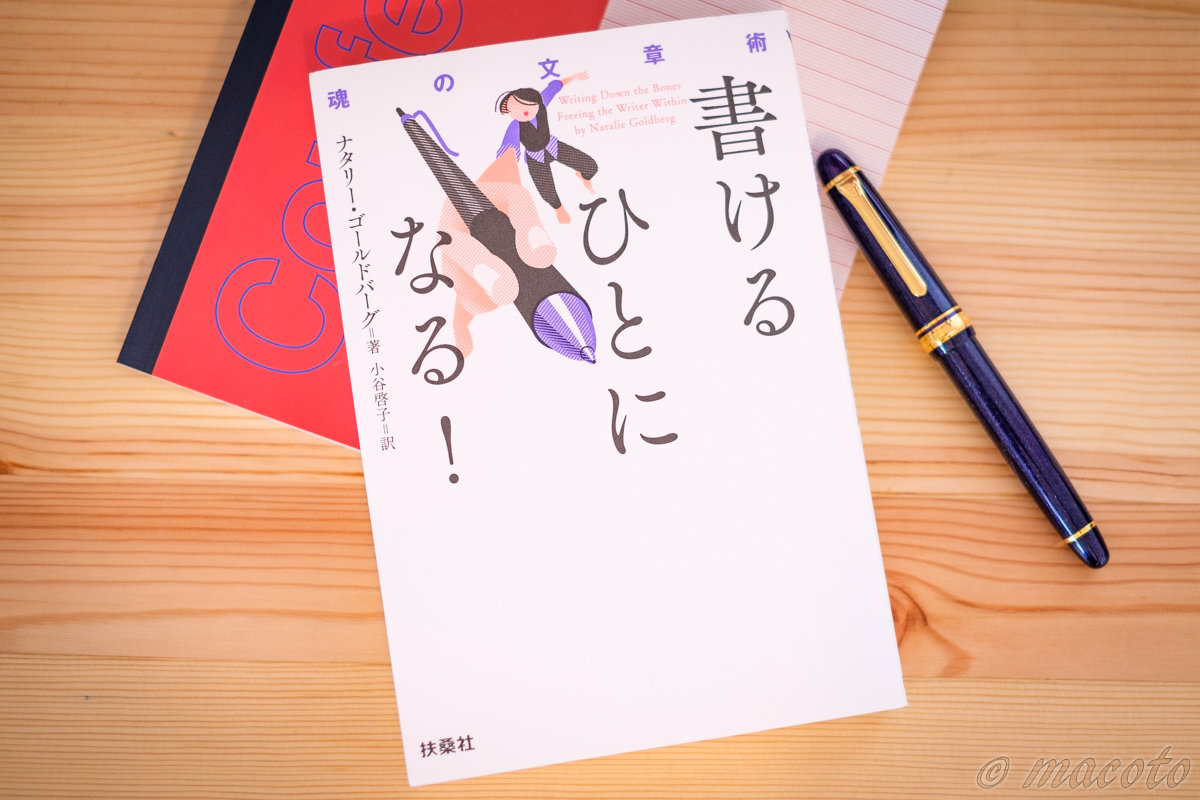 「書ける人になる！魂の文章術」ナタリー・ゴールドバーグ、訳：小谷啓子
