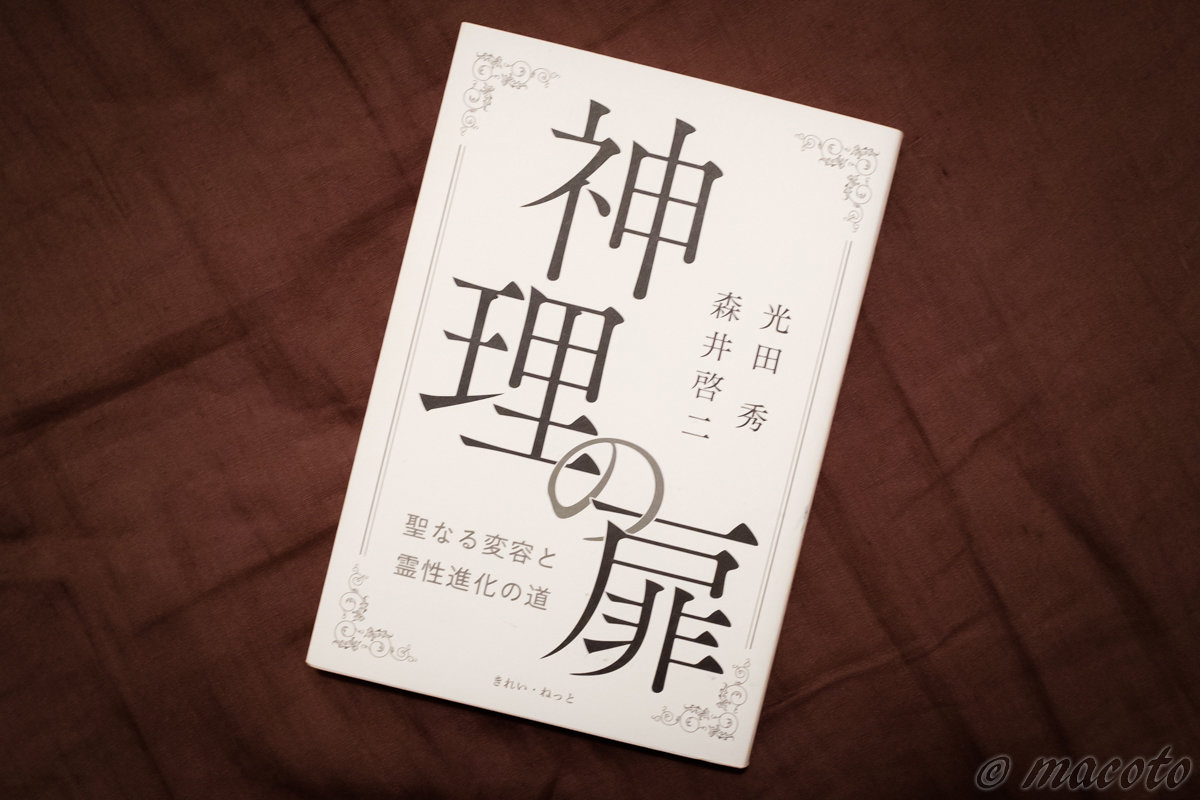 「神理の扉 聖なる変容と霊性進化の道」光田秀・森井啓二