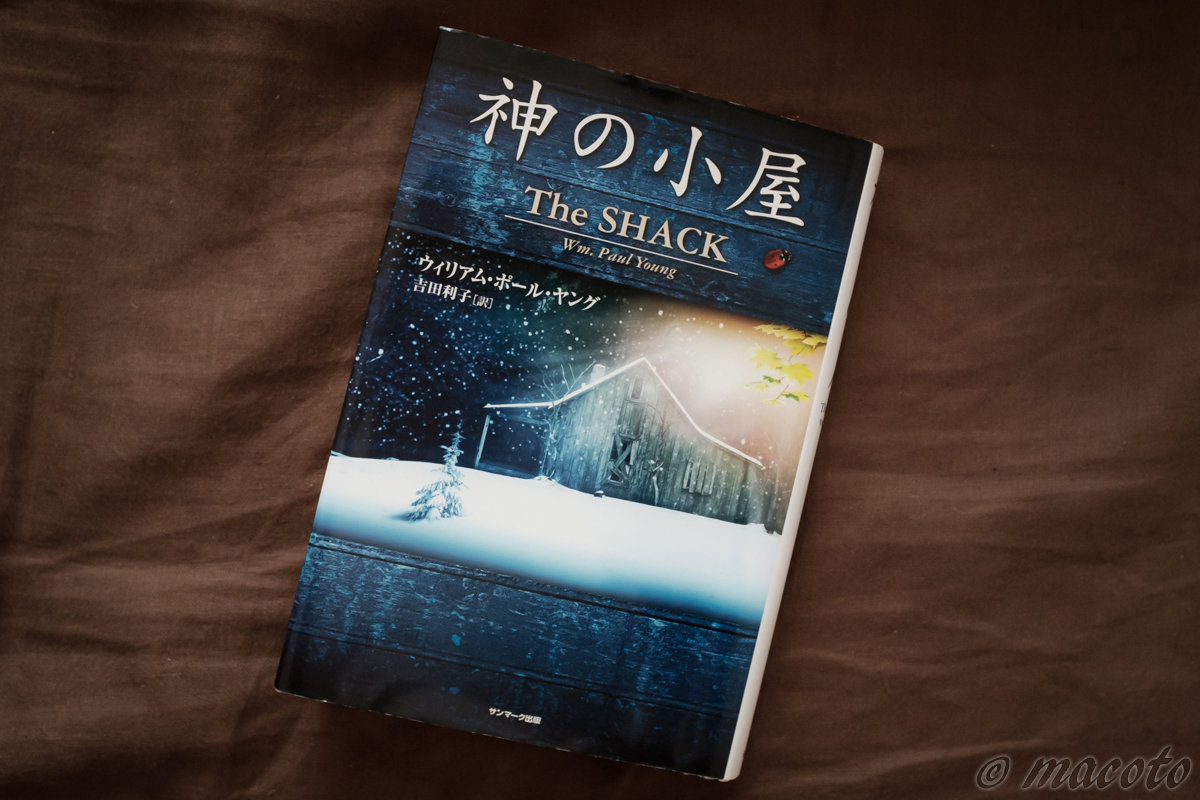 「神の小屋」著：ウィリアム・ポール・ヤング、訳： 吉田 利子