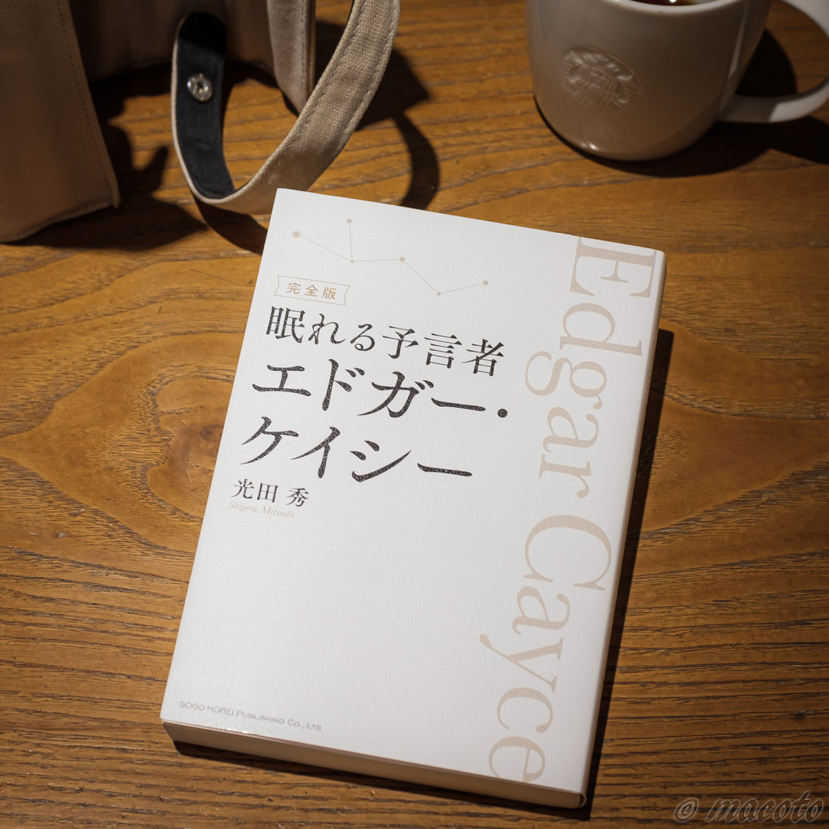 「眠れる預言者 エドガー・ケイシー」光田 秀