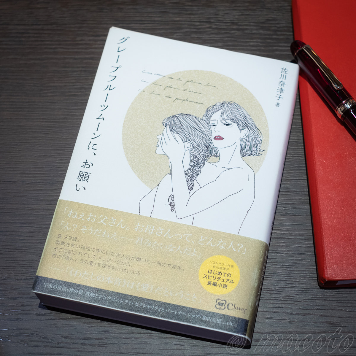 「グレープフルーツムーンに、お願い」佐川奈津子