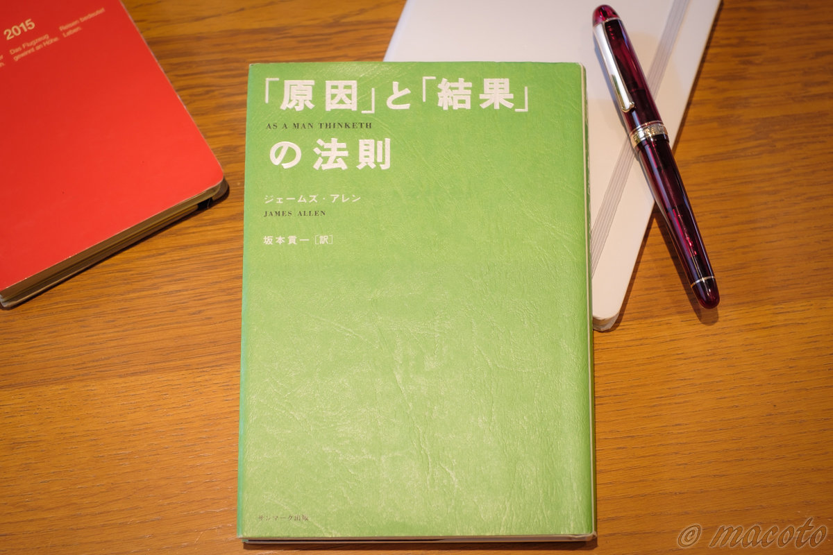 「原因と結果の法則」ジェームズ・アレン