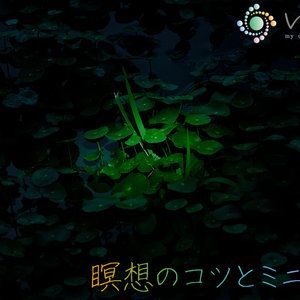 「瞑想のコツ と ミニ講座」のイメージ