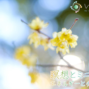 「瞑想 と ミニ講座（チャクラとエネルギー）」のイメージ