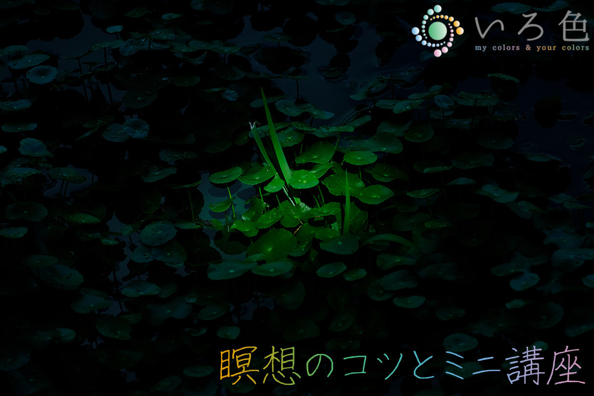 「瞑想のコツ と ミニ講座」のイメージ