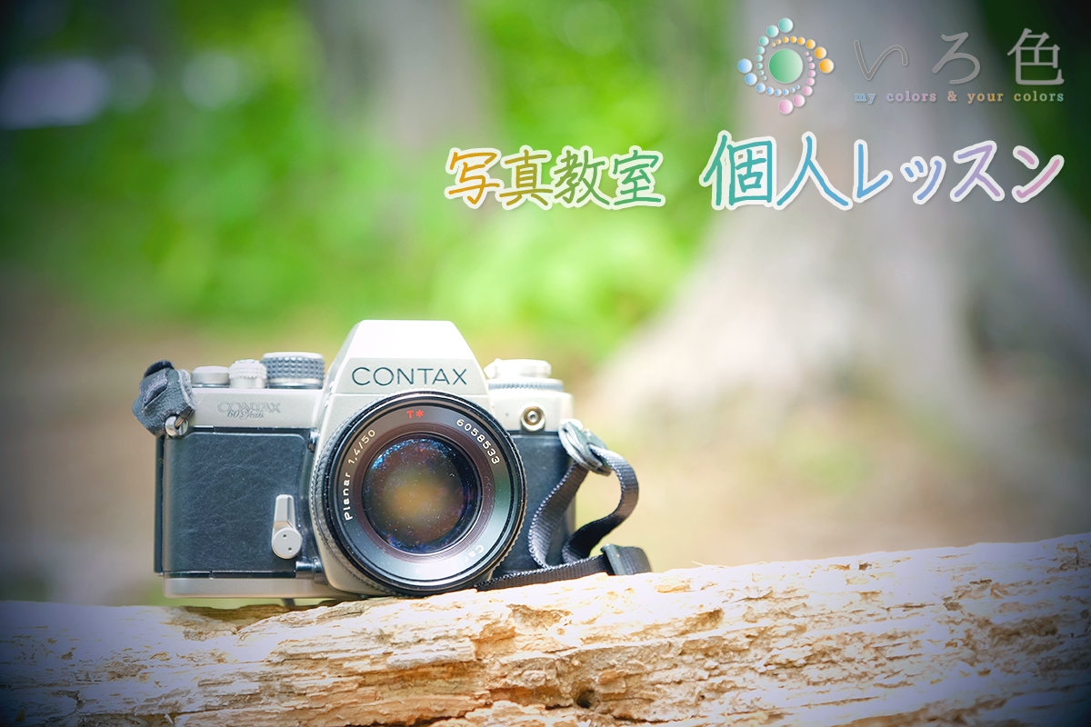 「写真教室：リクエスト個人レッスン」のイメージ